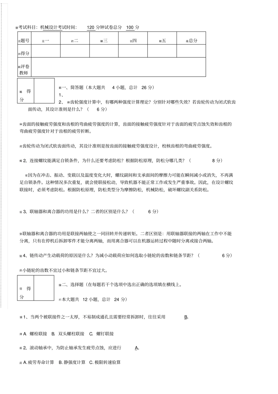 机械设计考试试题及答案汇总--【】_第1页