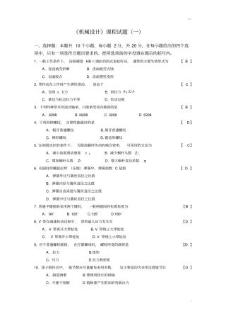 机械设计考试题目及答案汇总