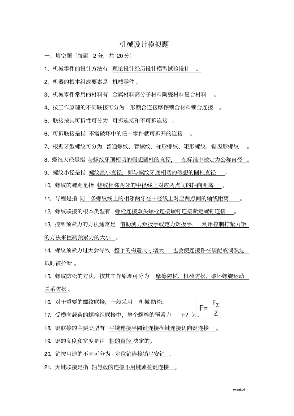 机械设计考试题库带答案_第1页