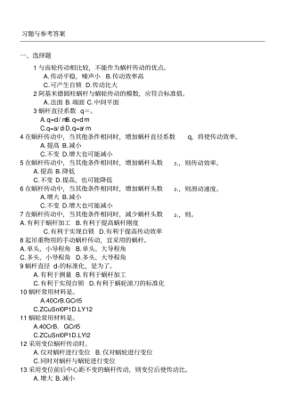 机械设计蜗杆习题与参考答案