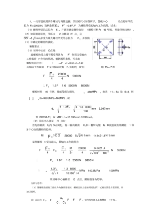 机械设计螺纹计算题答案