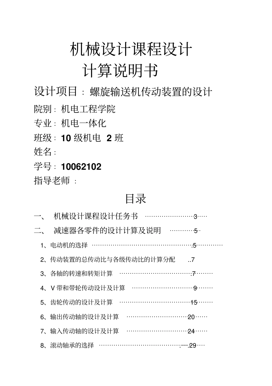 机械设计螺旋输送机传动装置的设计_第1页