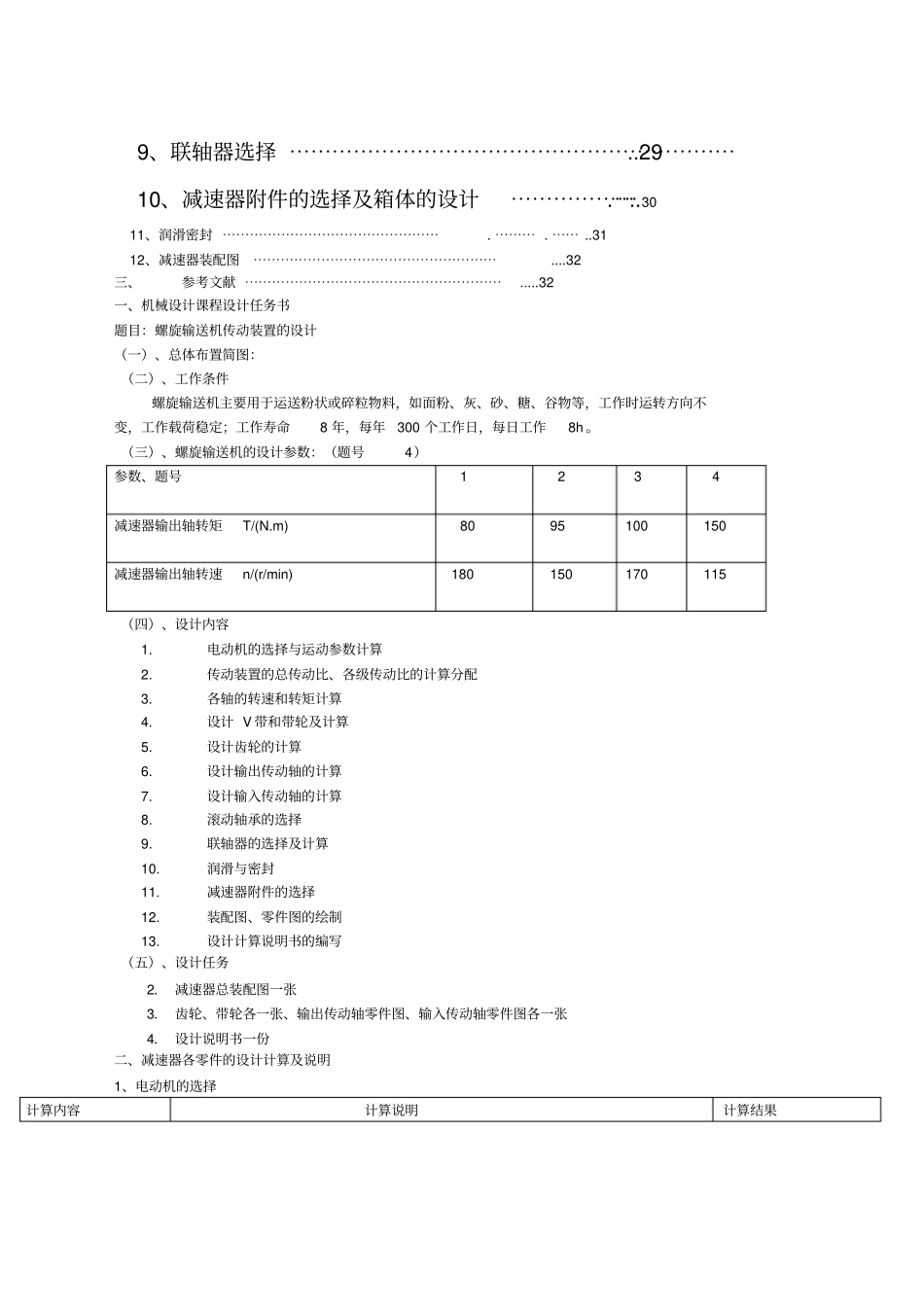 机械设计螺旋输送机传动装置的设计_第2页
