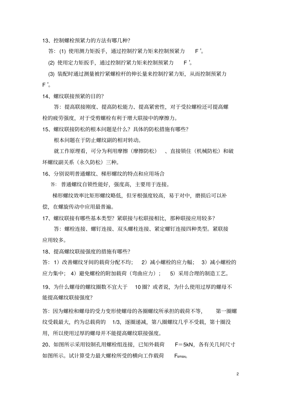 机械设计试题库许xx最终版汇总_第2页