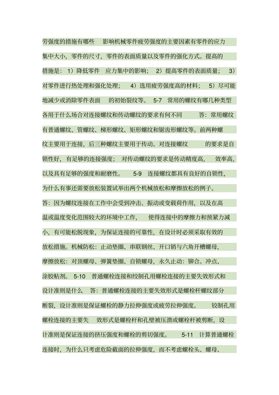 机械设计课后简答题答案_第2页