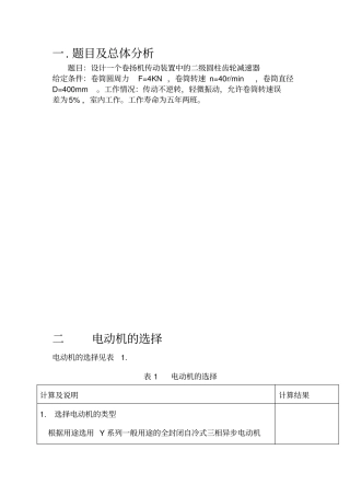 机械设计课程设计-卷扬机传动装置中的二级圆柱齿轮减速器最终版1