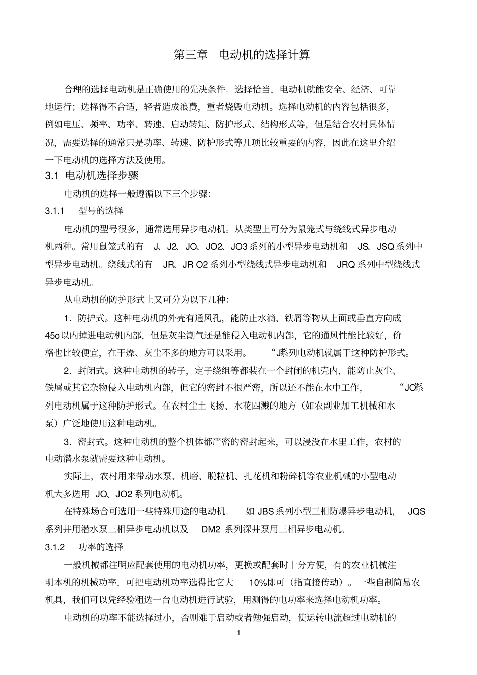 机械设计课程设计-电动机的选择计算_第1页