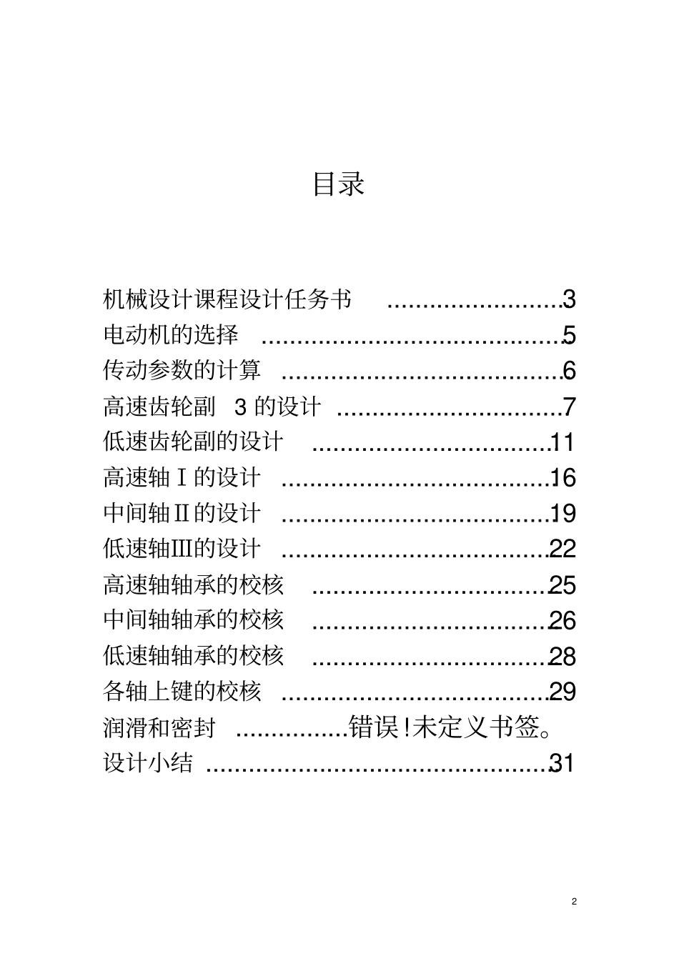 机械设计课程设计--_带式输送机传动系统的设计_第2页