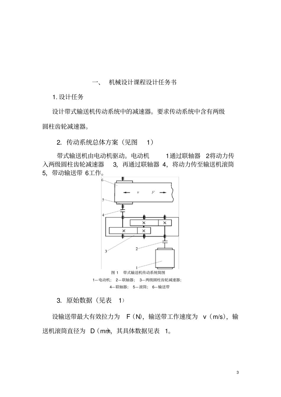 机械设计课程设计--_带式输送机传动系统的设计_第3页