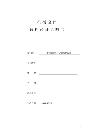 机械设计课程设计--_带式输送机传动系统的设计