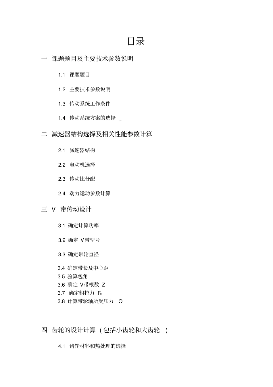 机械设计课程设计_一级圆柱齿轮减速器说明书资料_第2页