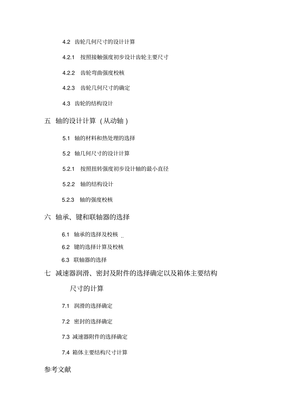 机械设计课程设计_一级圆柱齿轮减速器说明书资料_第3页