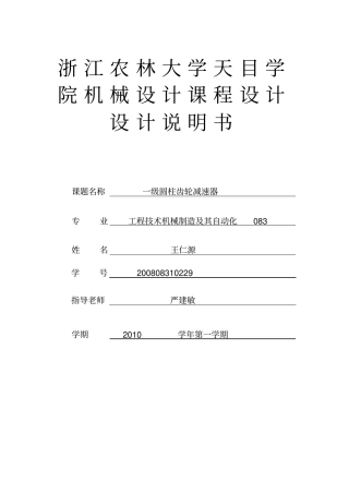 机械设计课程设计_一级圆柱齿轮减速器说明书资料