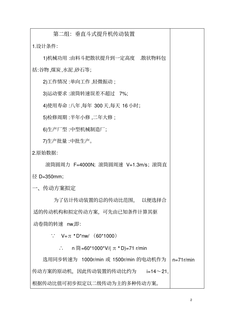 机械设计课程设计垂直斗式提升机传动装置设计_第2页