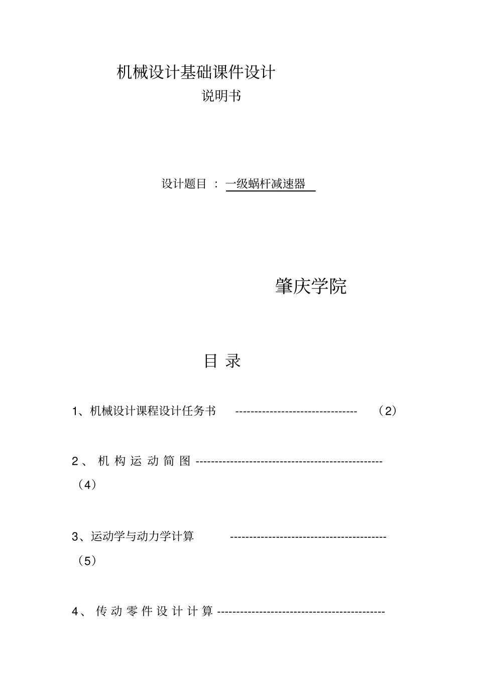 机械设计课程设计单级蜗杆减速器_第1页