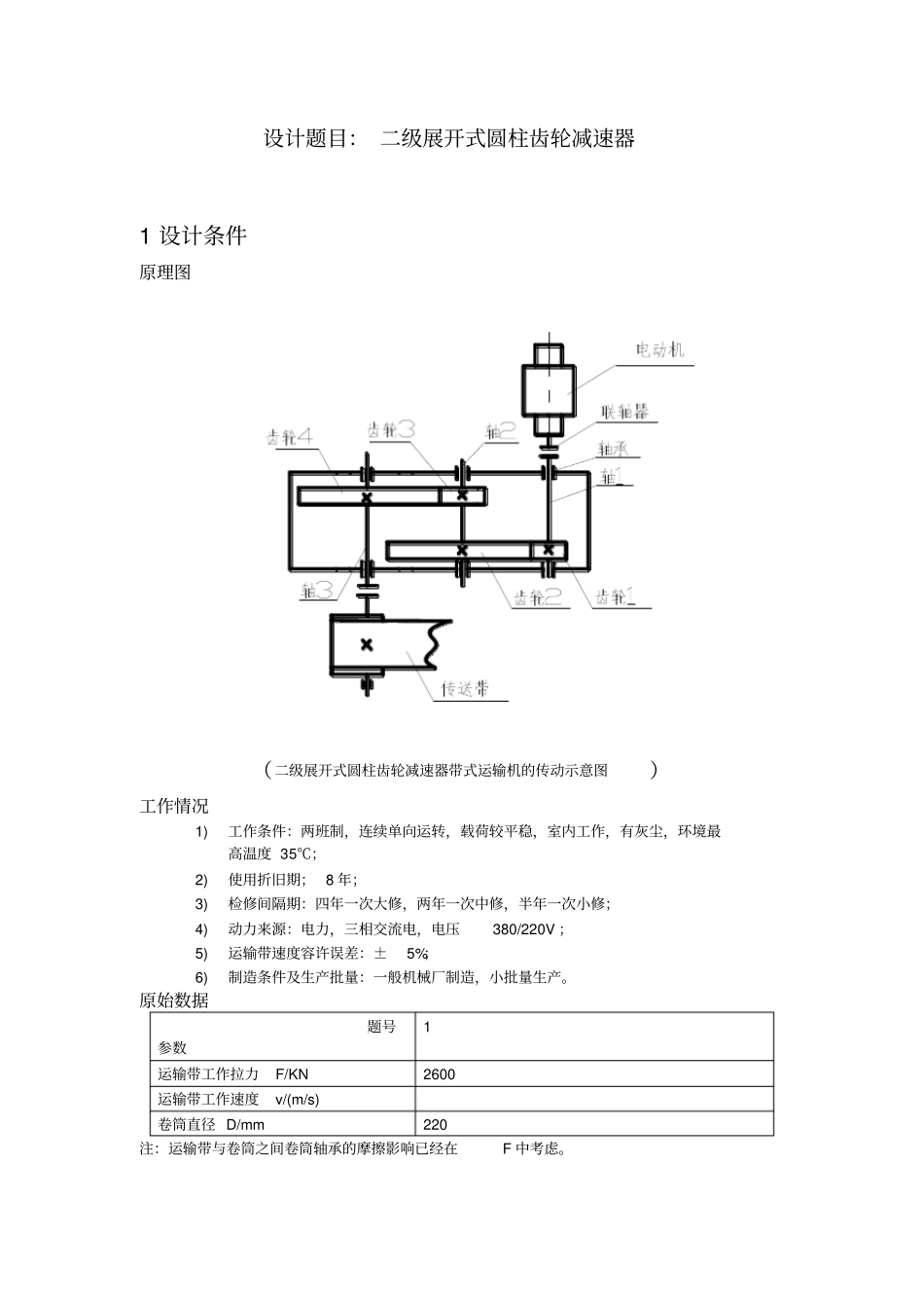 机械设计课程设计二级减速器_第2页