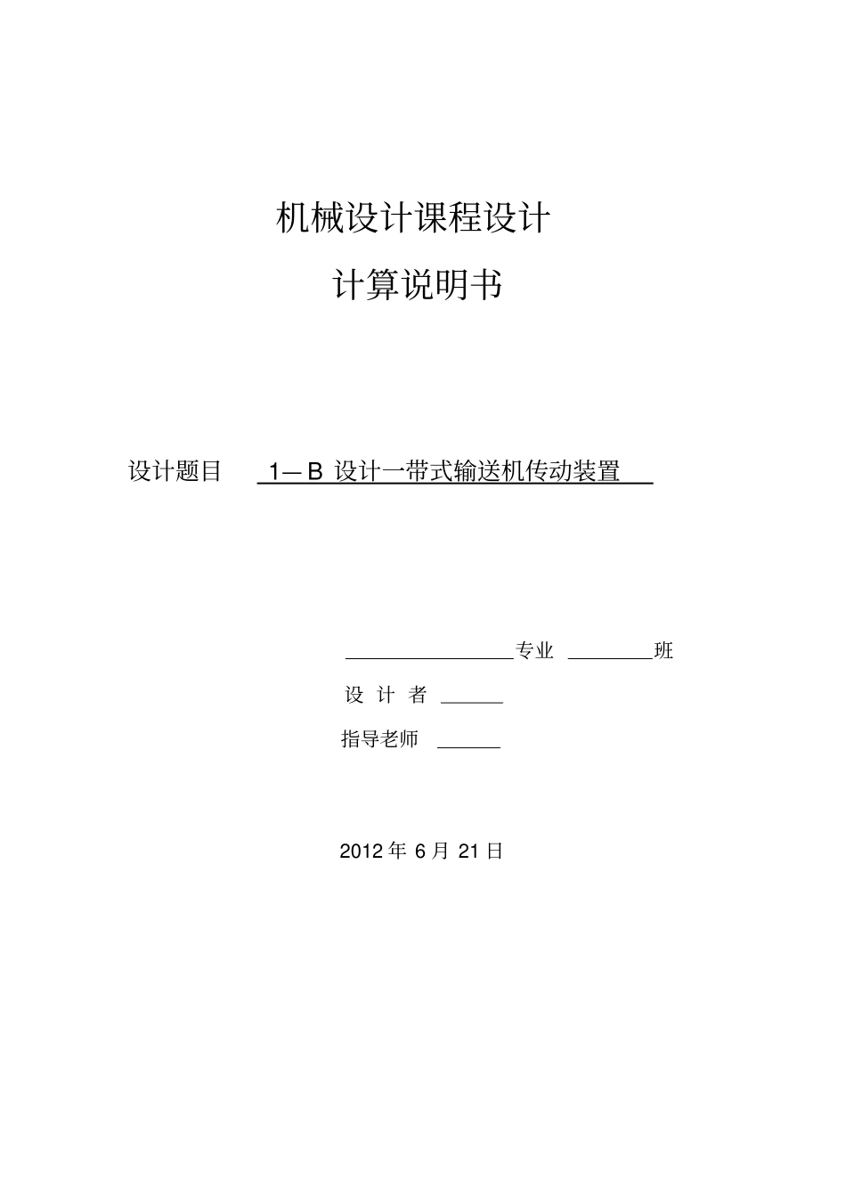 机械设计课程设计--设计一带式输送机传动装置_第1页