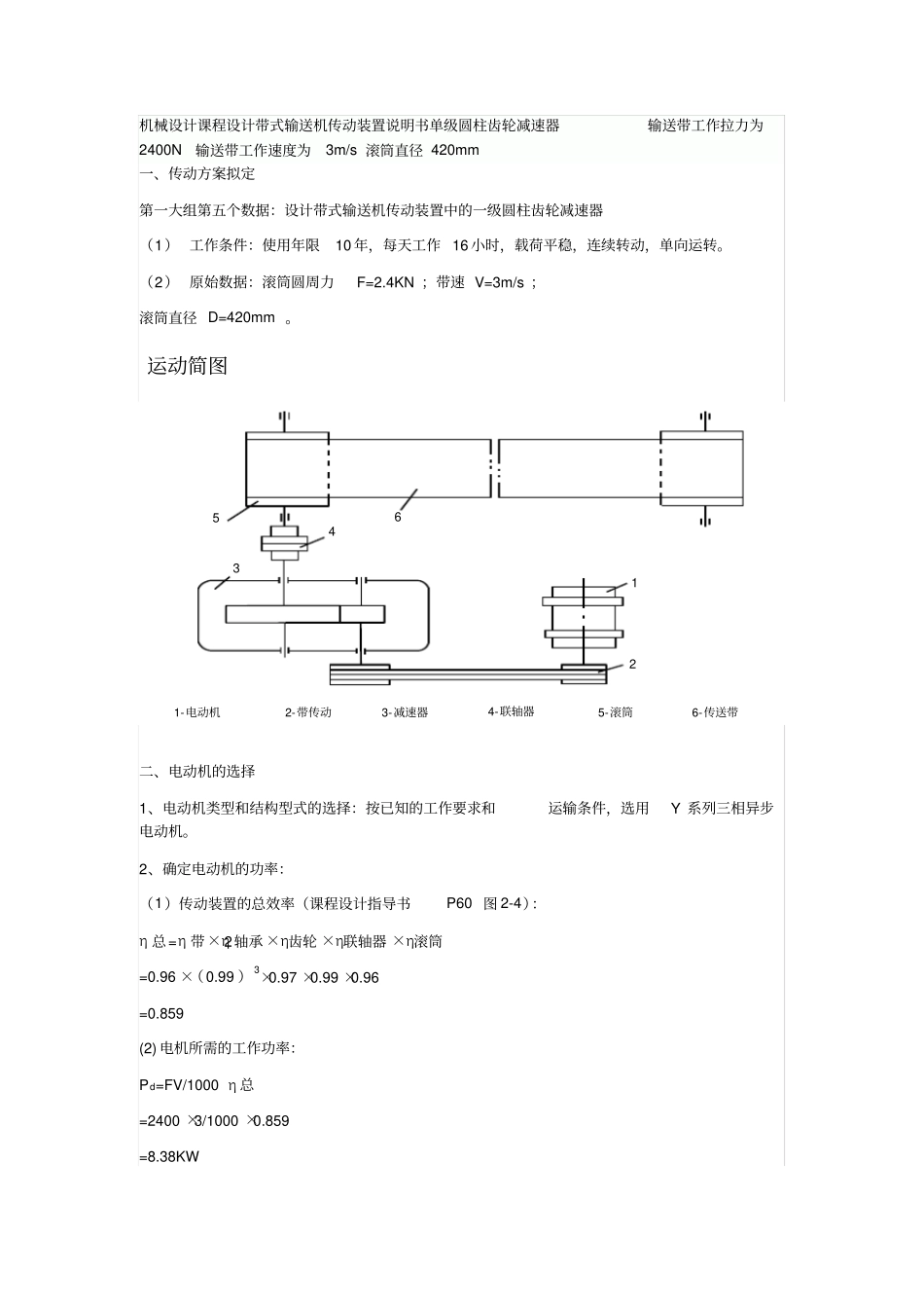 机械设计课程设计带式输送机传动装置说明书单级圆柱齿轮减速器输送带工作拉力为2800N输送带工作速_第1页