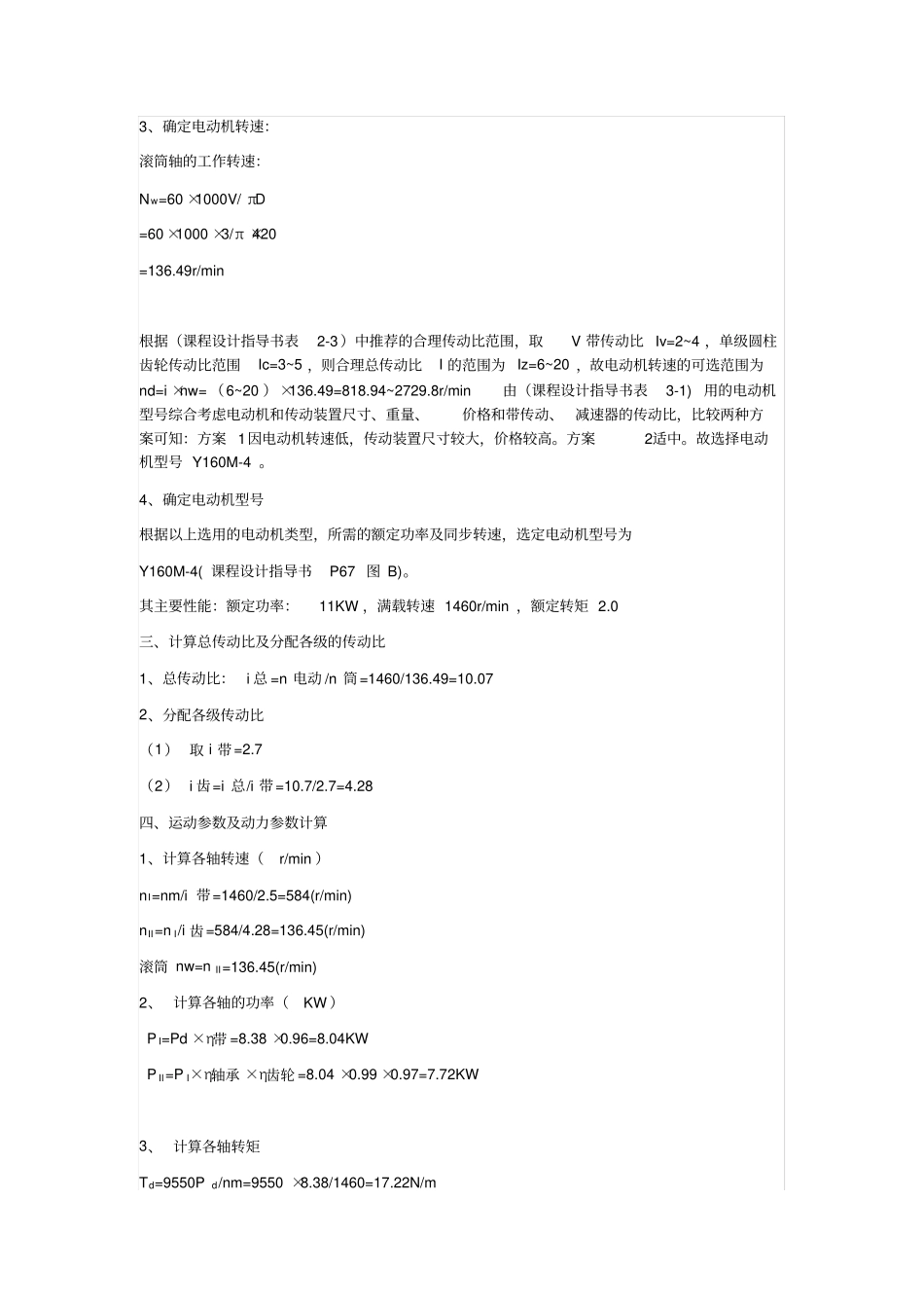 机械设计课程设计带式输送机传动装置说明书单级圆柱齿轮减速器输送带工作拉力为2800N输送带工作速_第2页