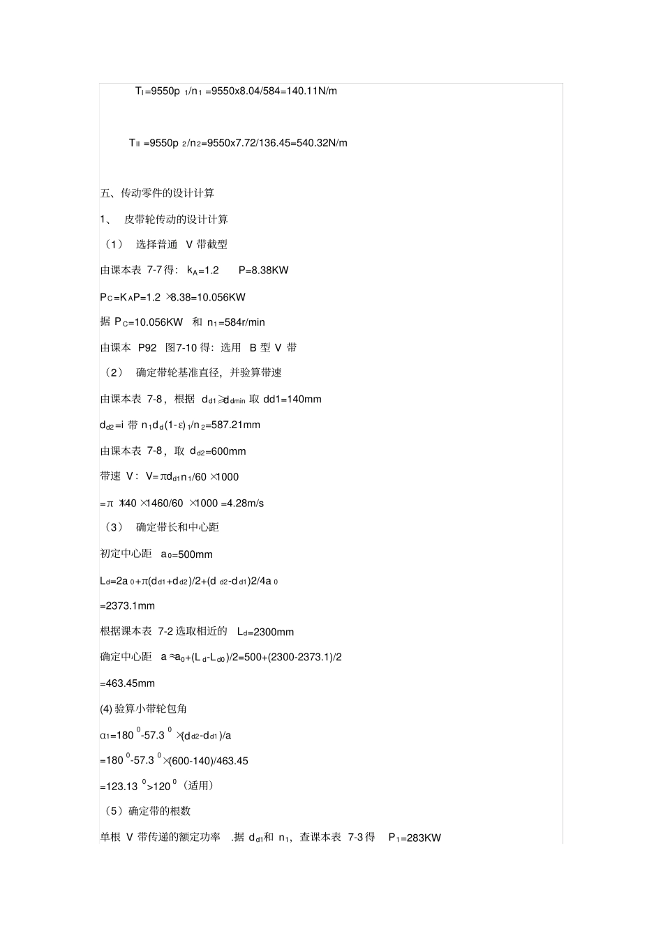 机械设计课程设计带式输送机传动装置说明书单级圆柱齿轮减速器输送带工作拉力为2800N输送带工作速_第3页