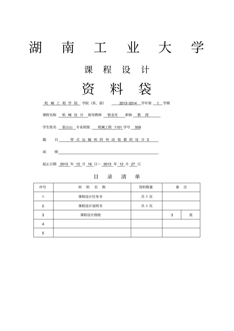 机械设计课程设计带式输送机传动系统的设计_第1页