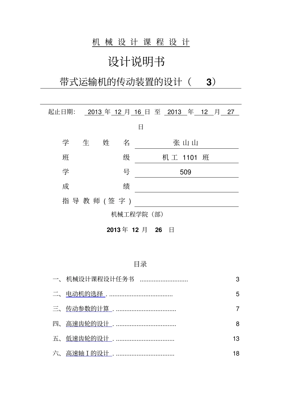 机械设计课程设计带式输送机传动系统的设计_第3页