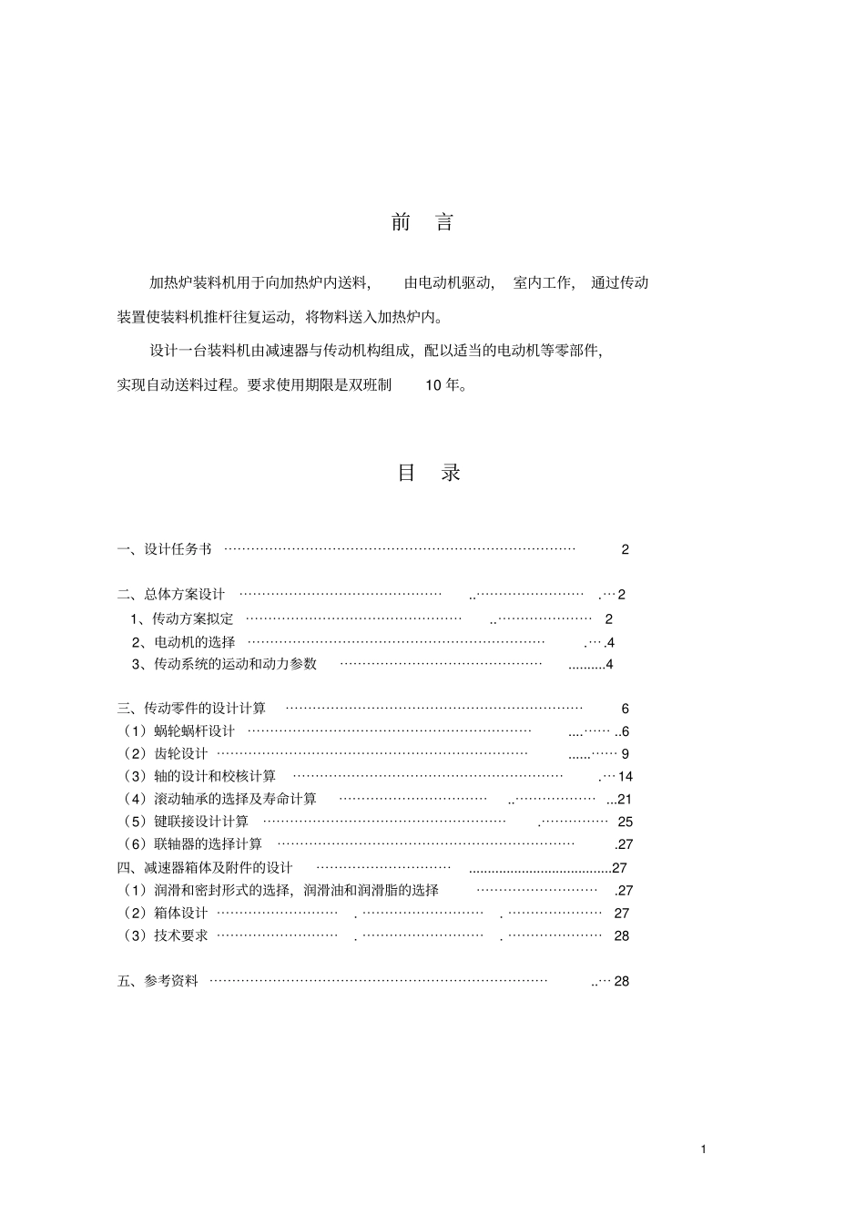 机械设计课程设计说明书-送料机_第1页