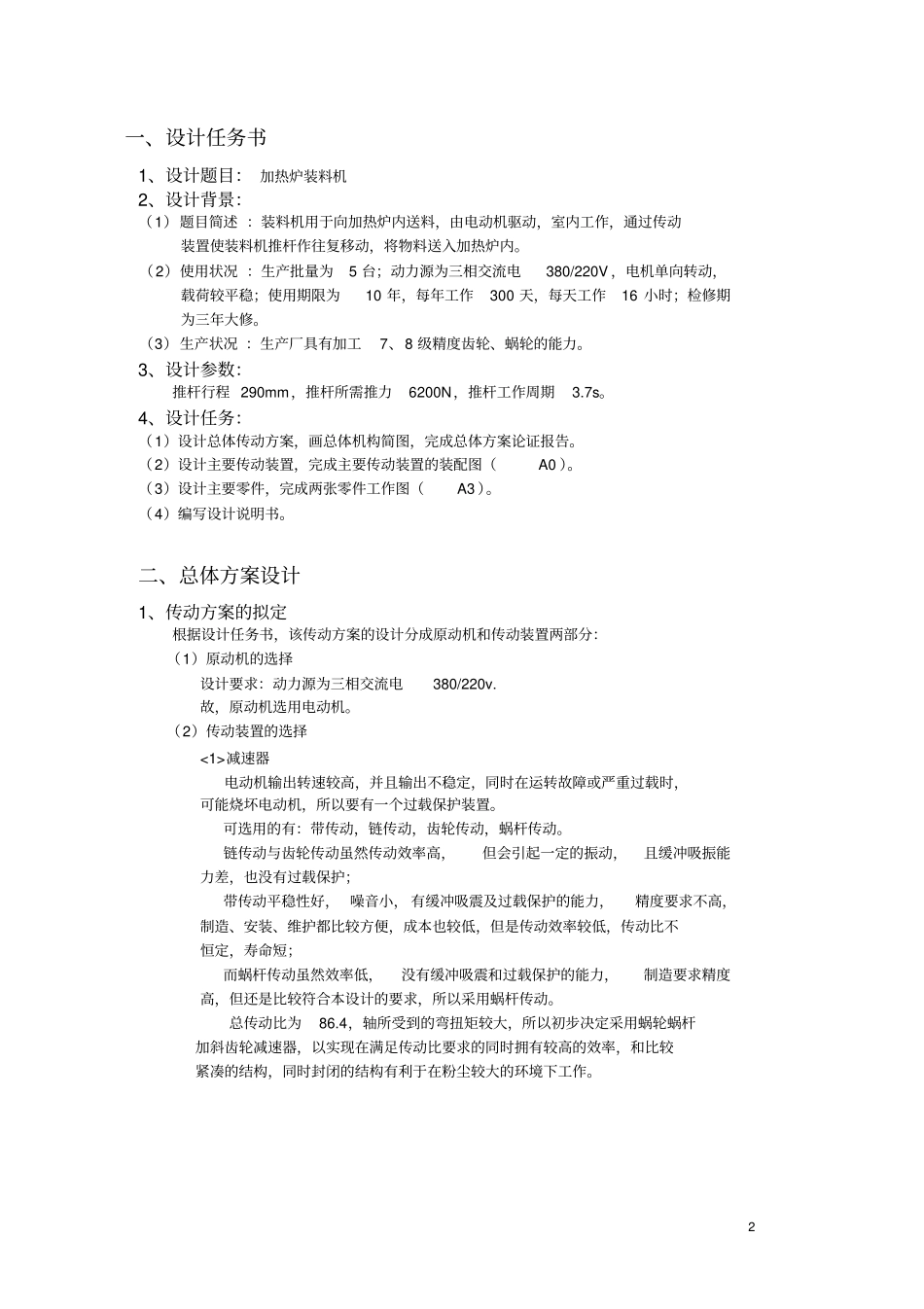 机械设计课程设计说明书-送料机_第2页