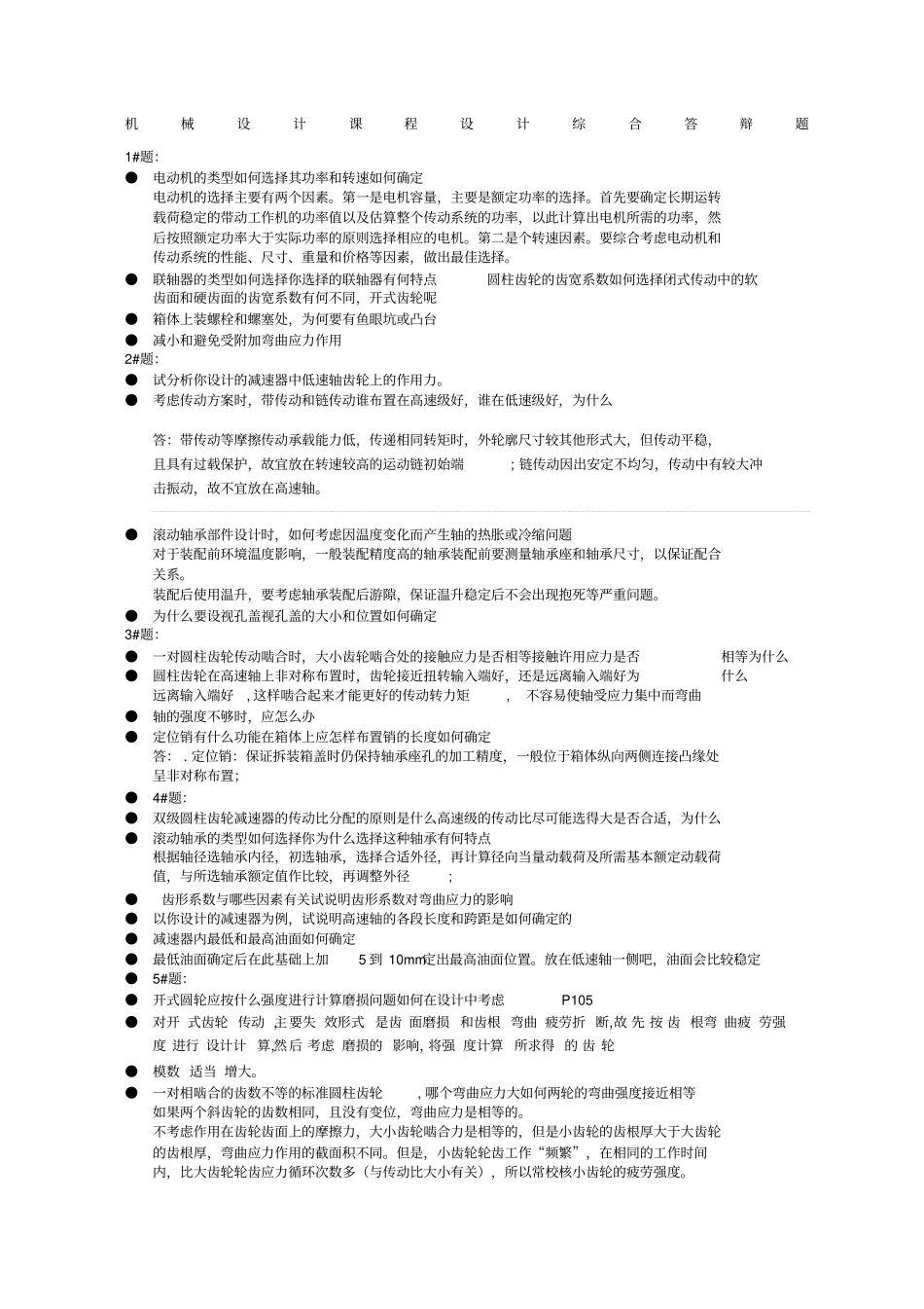 机械设计课程设计答辩题_第1页