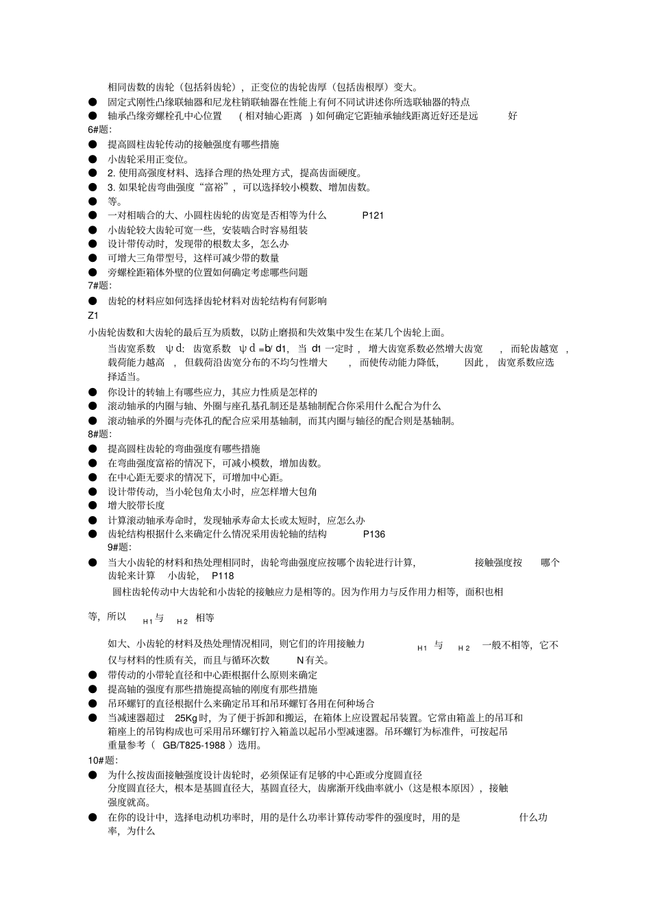 机械设计课程设计答辩题_第2页