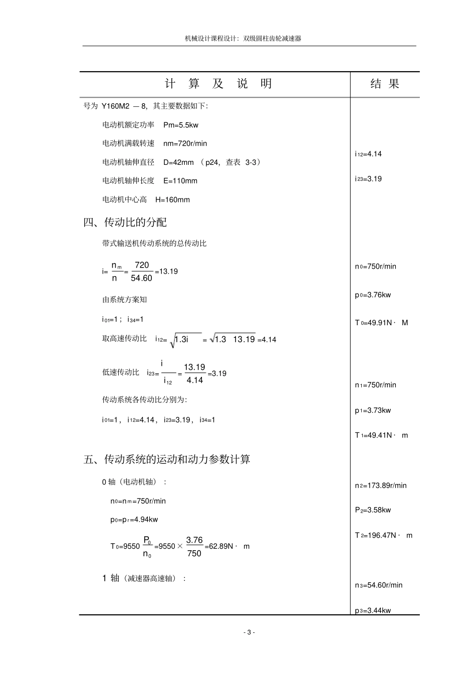 机械设计课程设计：双级圆柱齿轮减速器重点讲义资料_第3页