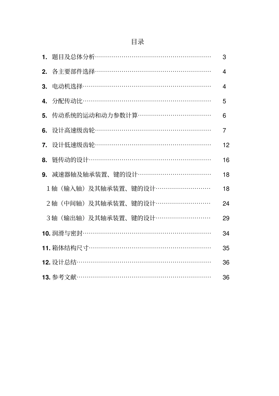 机械设计课程设计说明书齿轮减速器--_第2页