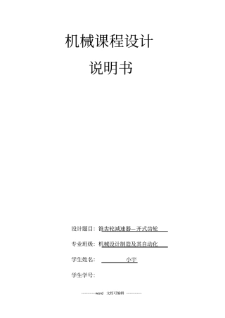 机械设计课程设计锥齿轮二级减速器—开式齿轮x