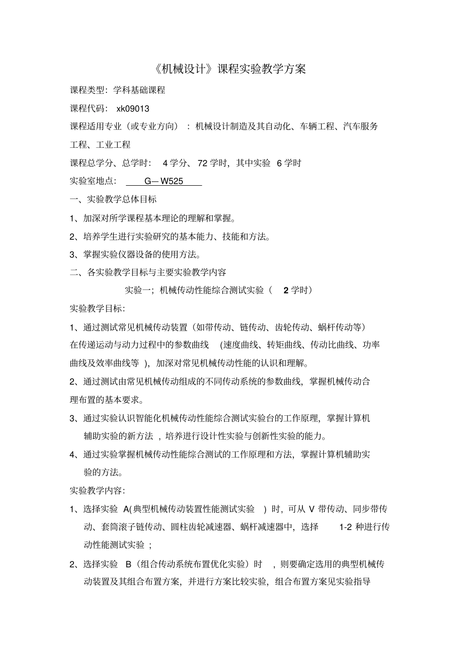 机械设计课程试验教学方案课程类型学科基础课程课程代码_第1页
