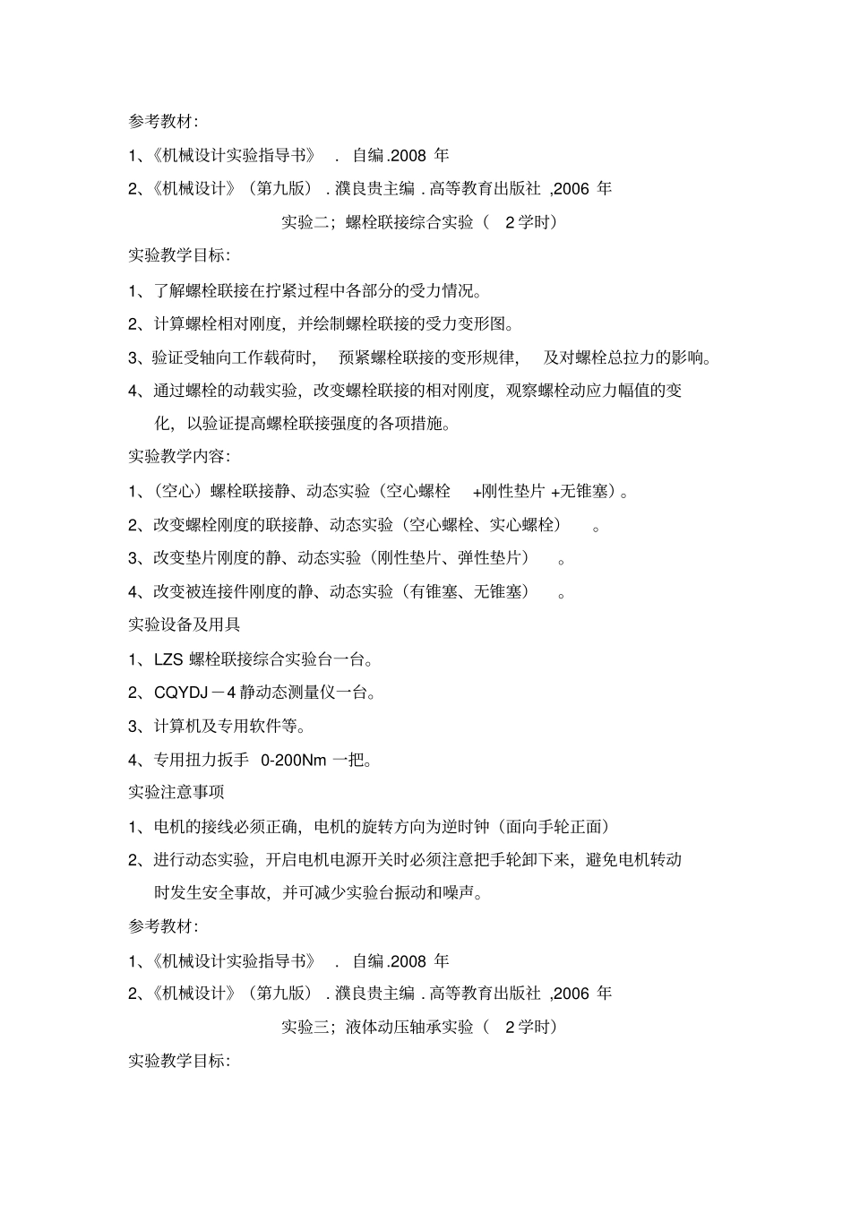 机械设计课程试验教学方案课程类型学科基础课程课程代码_第3页