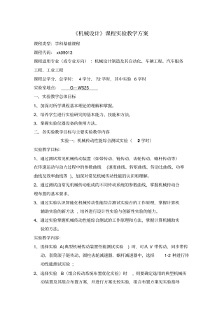 机械设计课程试验教学方案课程类型学科基础课程课程代码