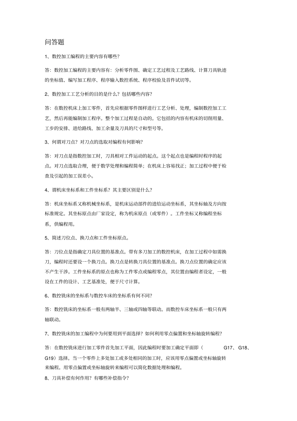 机械试题库——问答题含答案_第1页