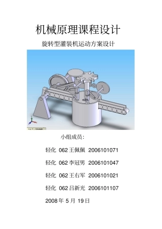 机械课程方案旋转型灌装机运动方案方案