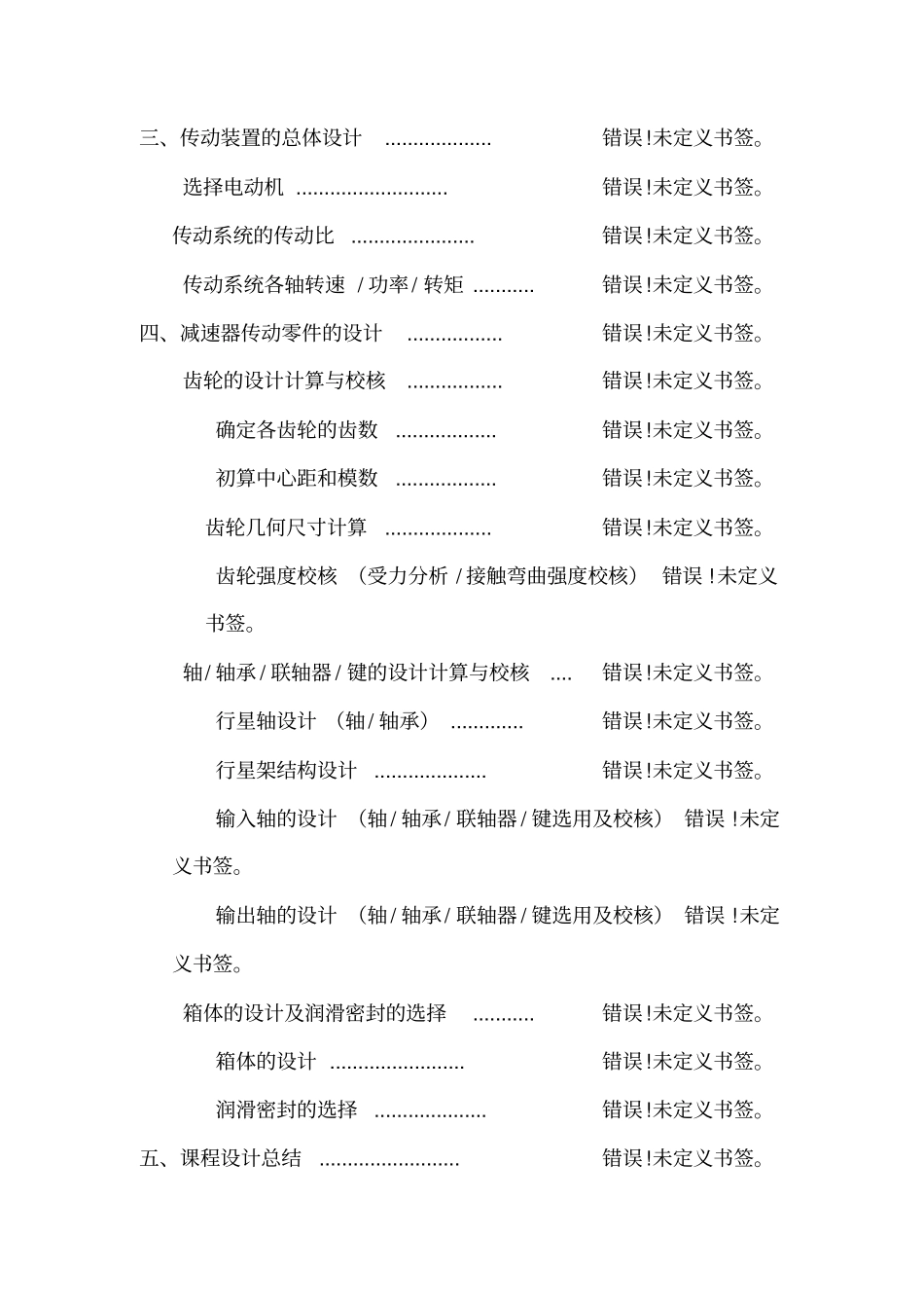 机械课程设计说明书,行星齿轮减速器传动装置设计_第2页