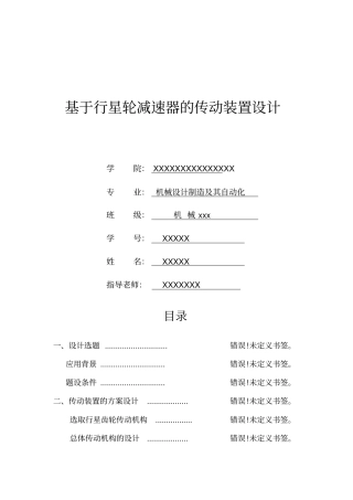 机械课程设计说明书,行星齿轮减速器传动装置设计