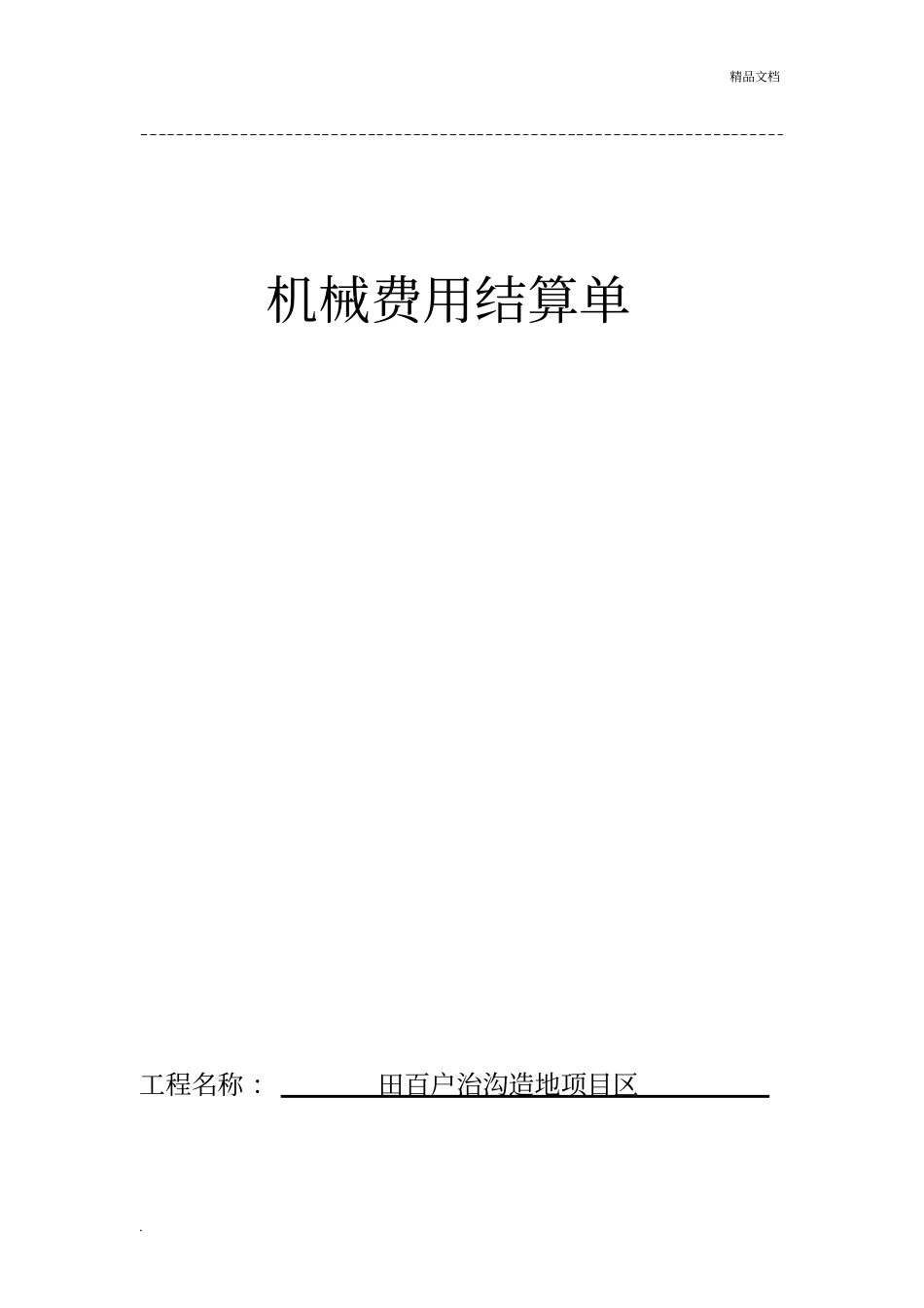 机械费用结算单_第2页