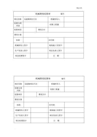 机械费用结算单