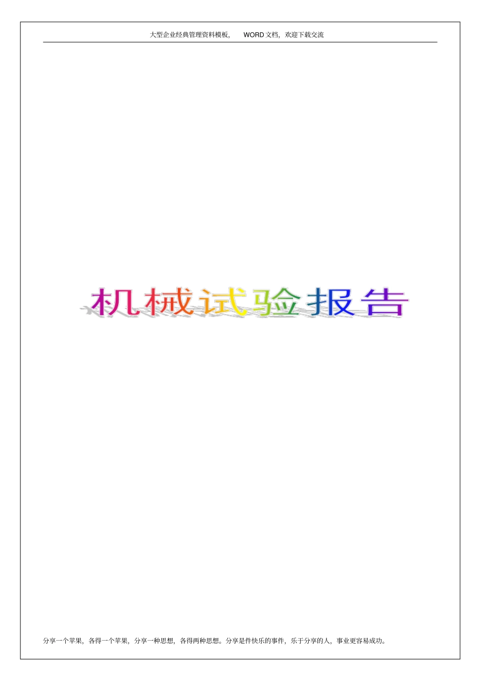 机械试验报告10p_第1页