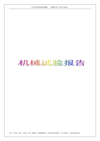 机械试验报告10p
