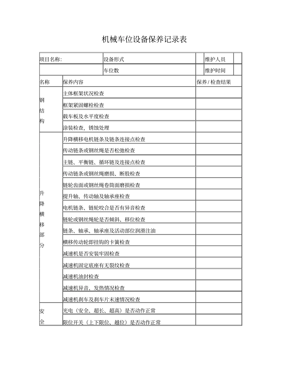 机械车位设备保养记录表_第1页