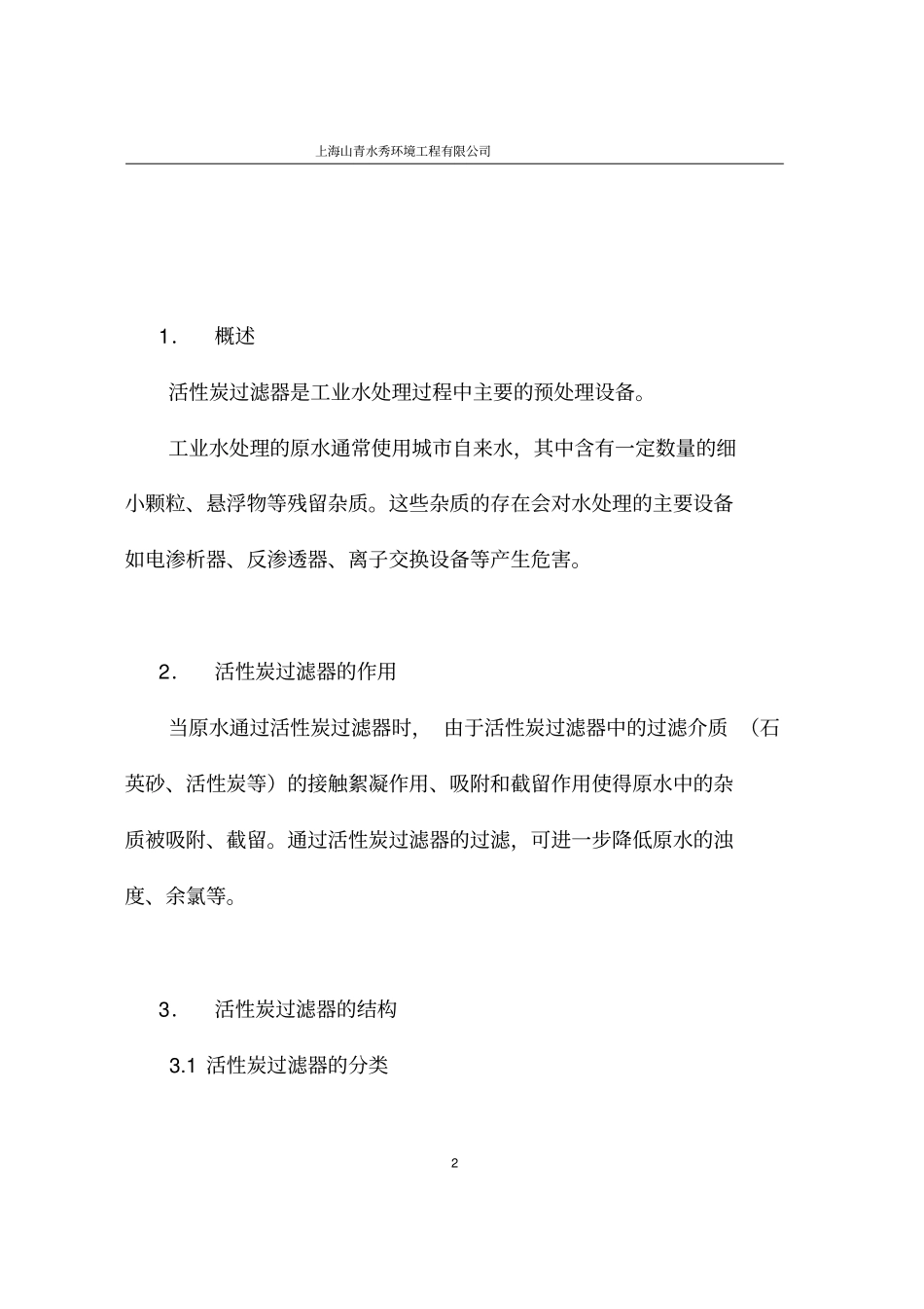 机械过滤器使用说明书_第3页