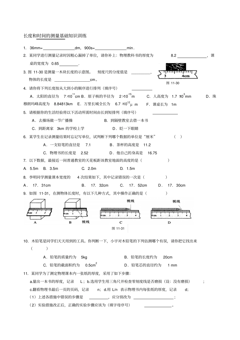 机械运动基础知识训练汇总_第1页