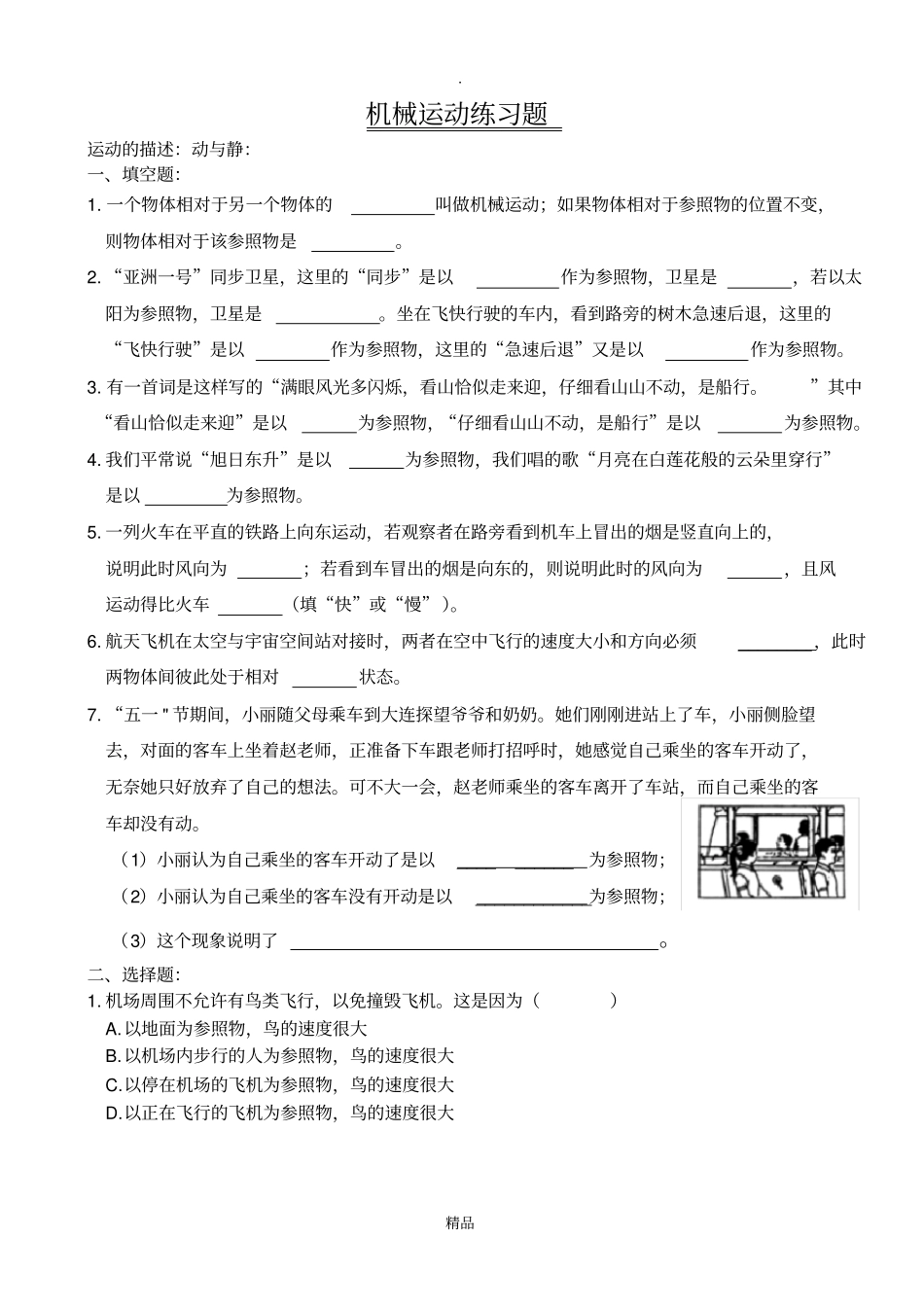 机械运动基础练习题含答案_第1页