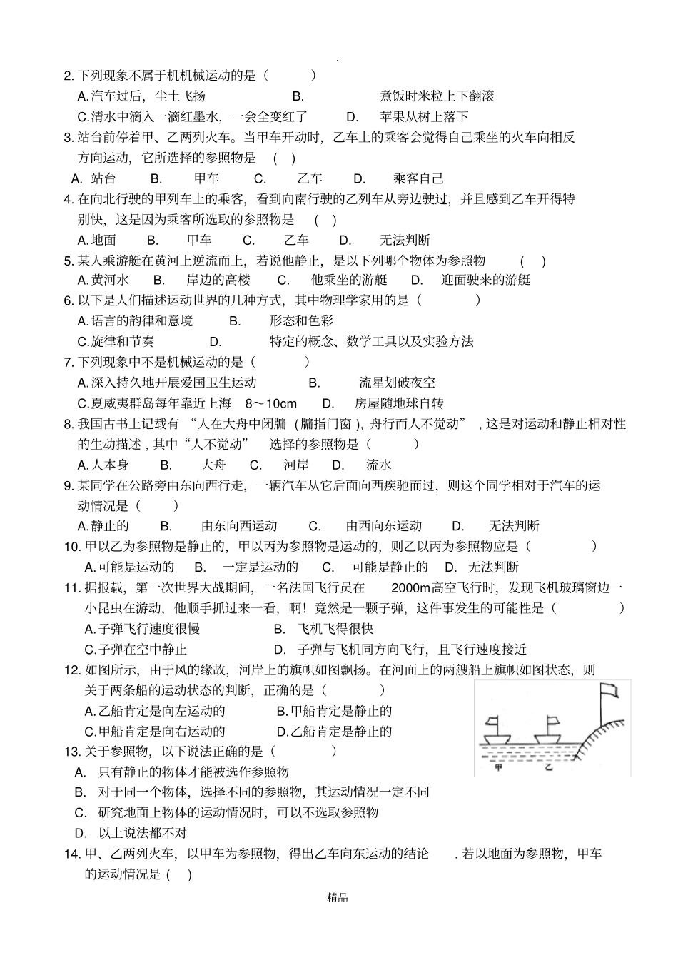 机械运动基础练习题含答案_第2页