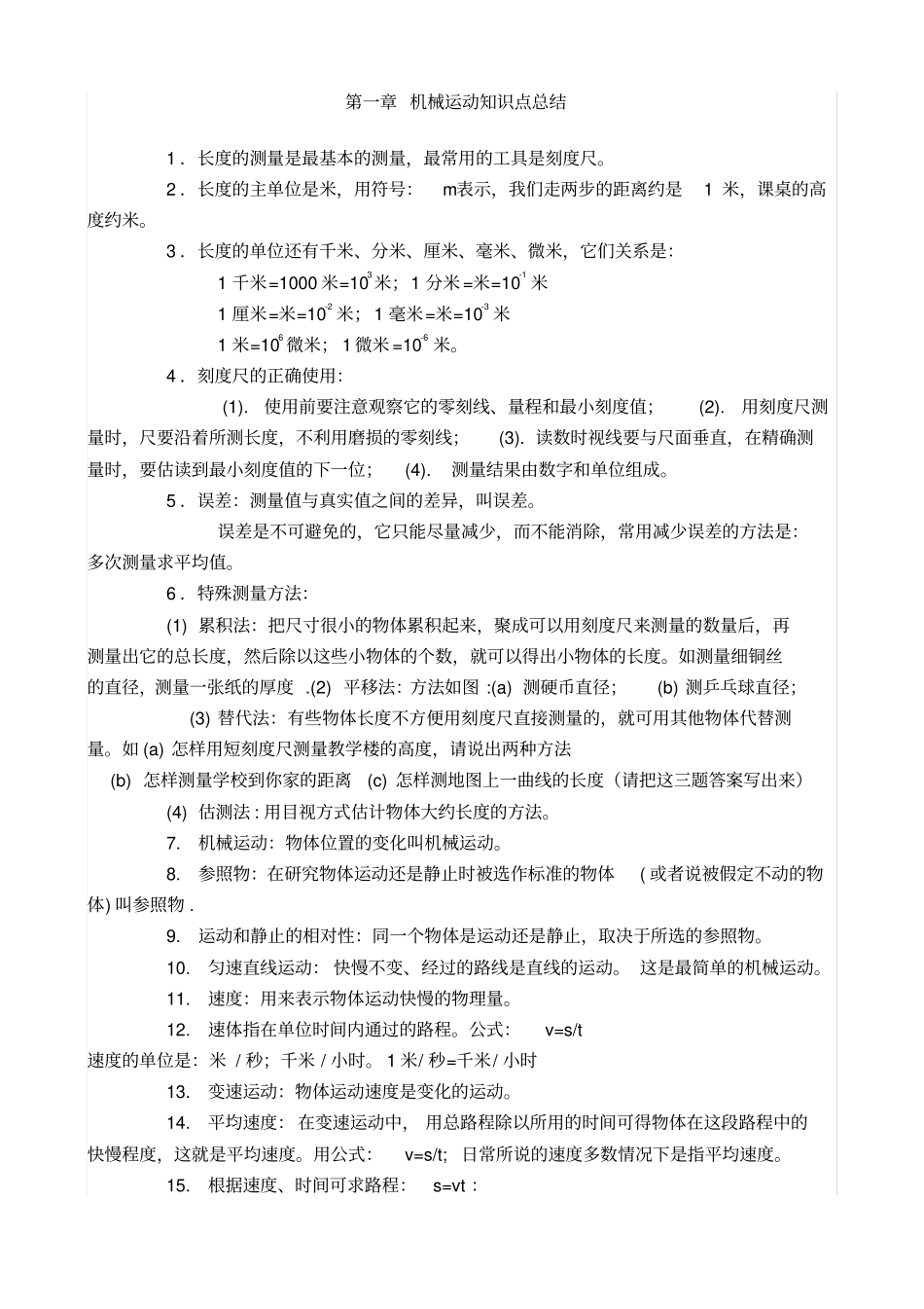 机械运动知识点总结_第1页